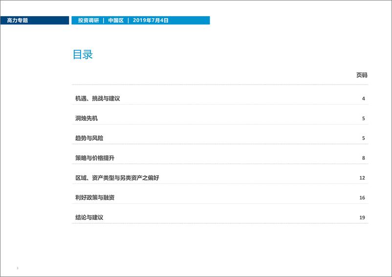 《高力国际-2019中国区房地产投资策略-2019.7-20页》 - 第5页预览图