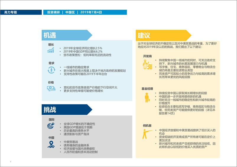 《高力国际-2019中国区房地产投资策略-2019.7-20页》 - 第6页预览图