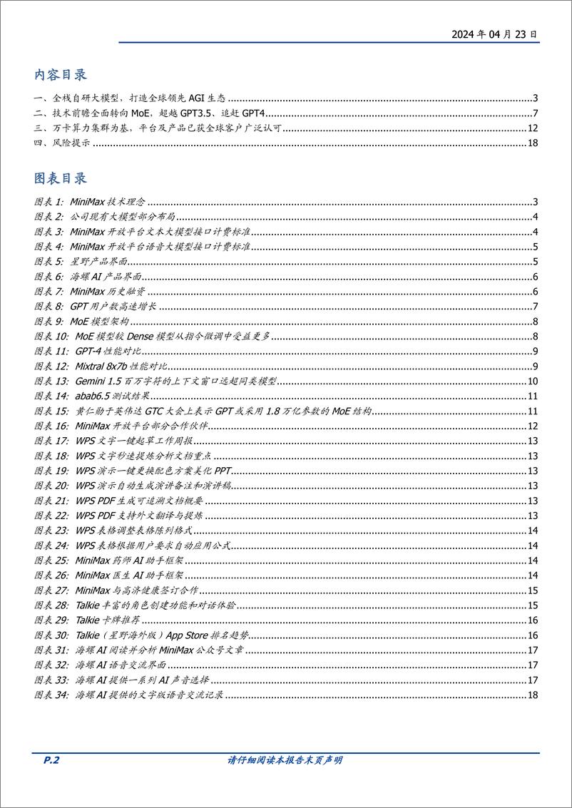 《计算机行业国内顶尖大模型巡礼：MiniMax-240423-国盛证券-19页》 - 第2页预览图