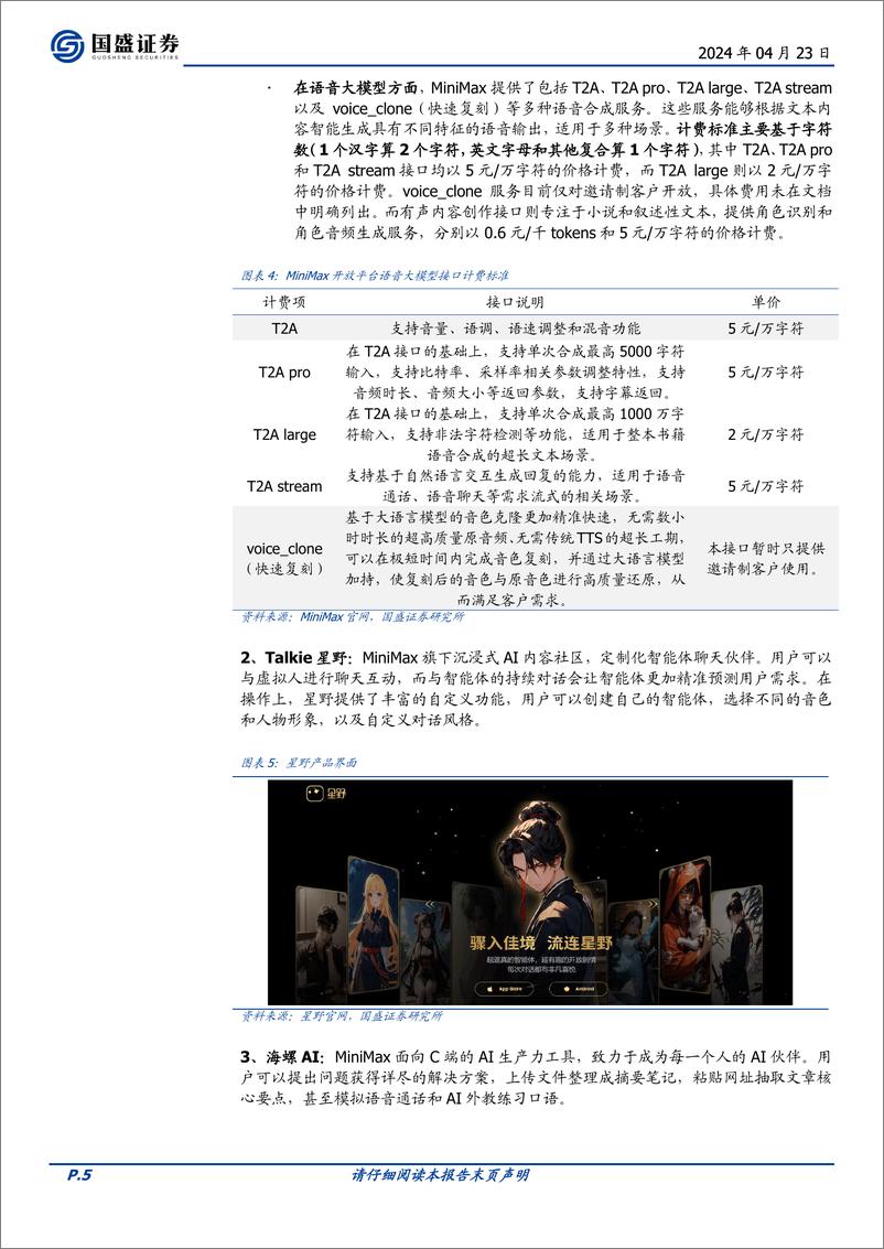 《计算机行业国内顶尖大模型巡礼：MiniMax-240423-国盛证券-19页》 - 第5页预览图