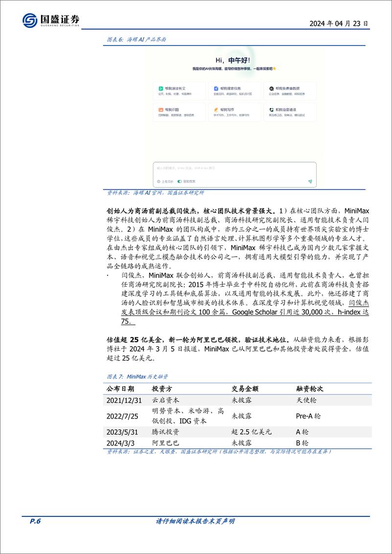 《计算机行业国内顶尖大模型巡礼：MiniMax-240423-国盛证券-19页》 - 第6页预览图