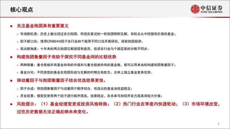 《基金选择因子系列：基金抱团现象解析与选基应用-20220427-中信证券-24页》 - 第4页预览图