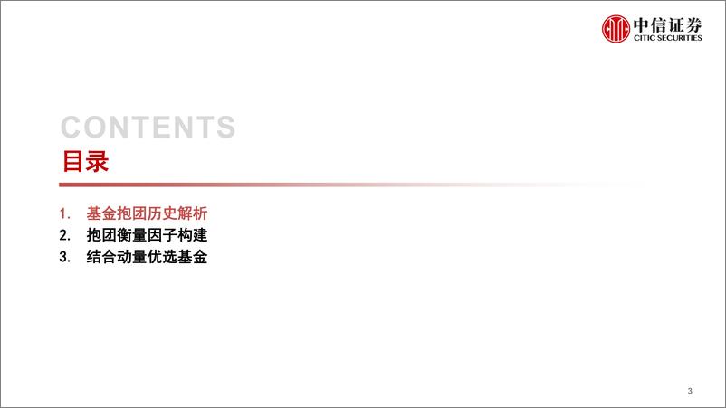 《基金选择因子系列：基金抱团现象解析与选基应用-20220427-中信证券-24页》 - 第5页预览图