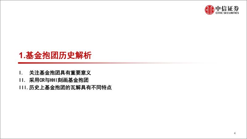 《基金选择因子系列：基金抱团现象解析与选基应用-20220427-中信证券-24页》 - 第6页预览图