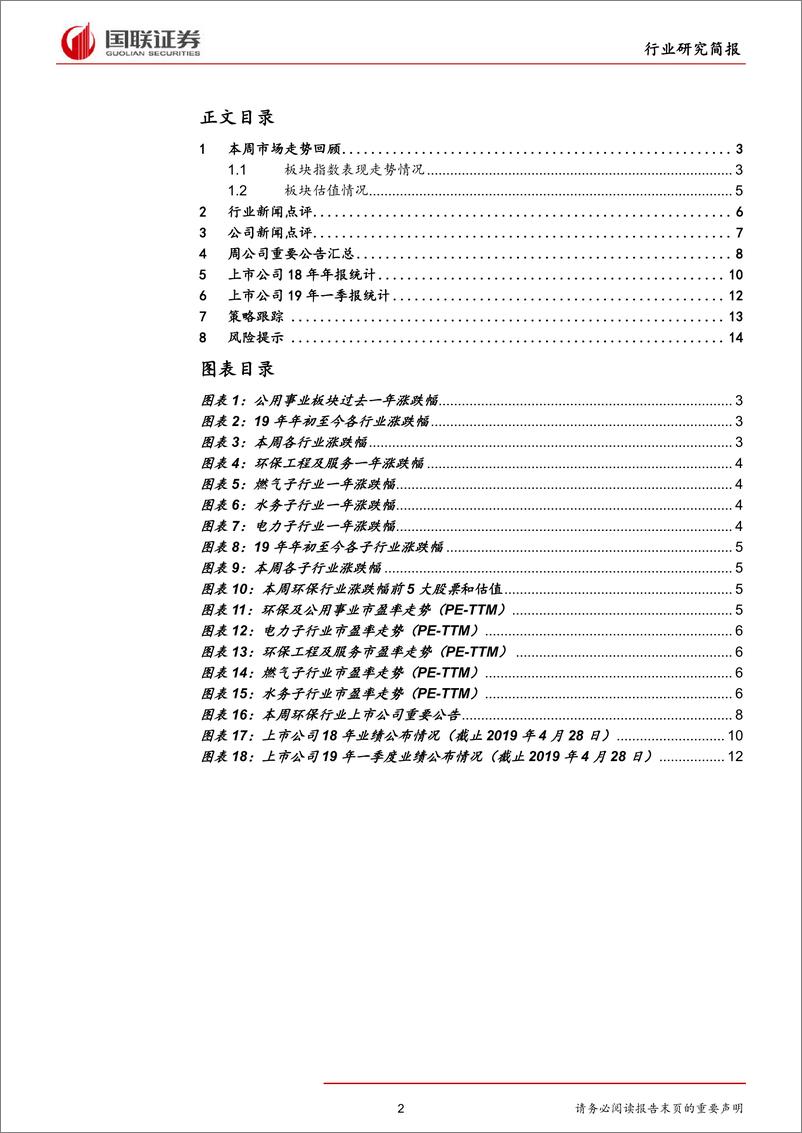 《公用事业行业：18年年报19年一季报持续发布，仍旧保持强者恒强-20190428-国联证券-16页》 - 第3页预览图