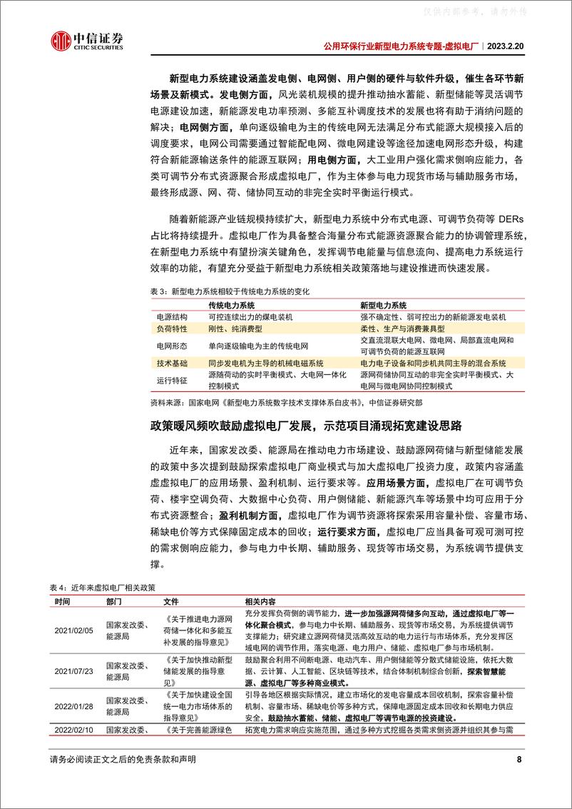 《中信证券-公用环保行业新型电力系统专题，虚拟电厂：能源及信息深度融合，虚拟电厂乘风而起-230220》 - 第8页预览图