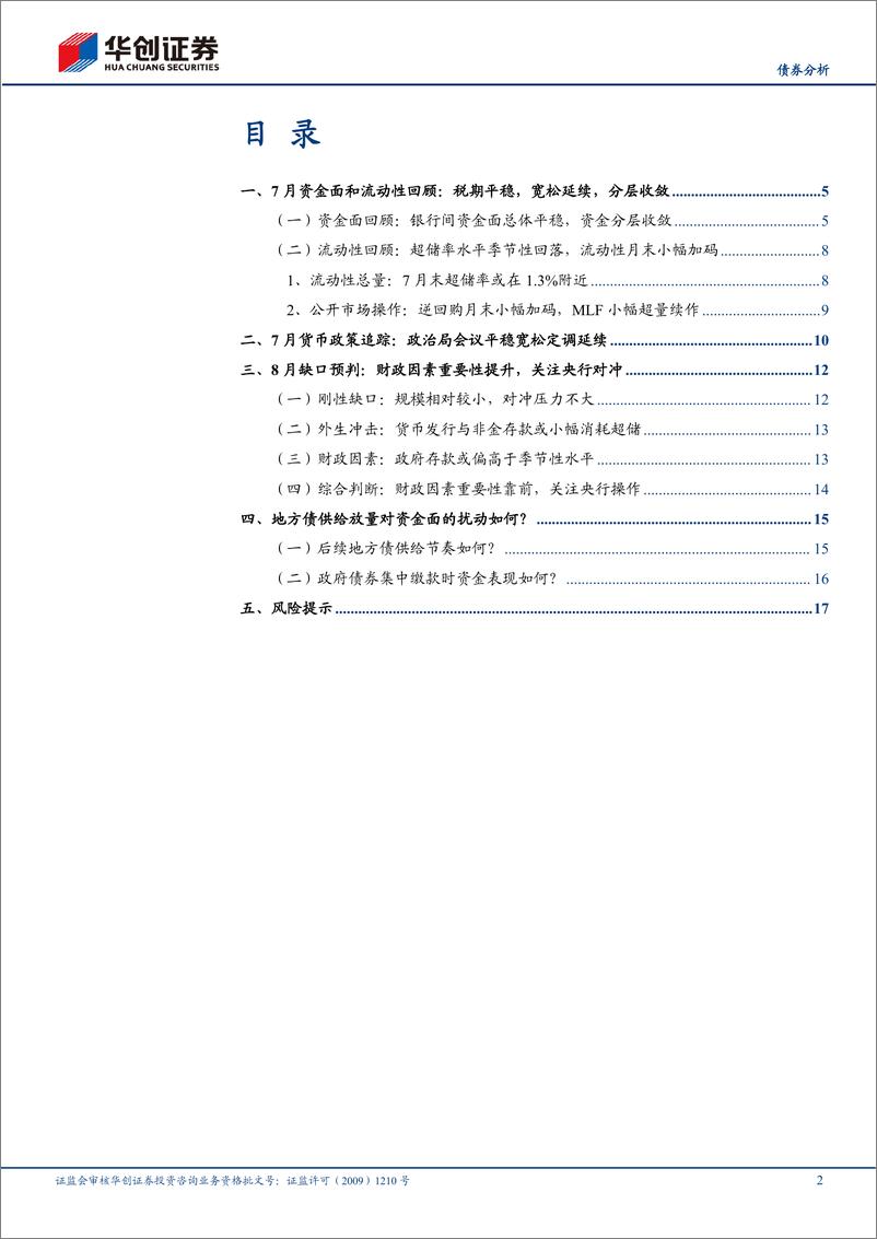 《8月流动性月报：地方债供给加速对资金面的扰动如何？-20230806-华创证券-20页》 - 第3页预览图