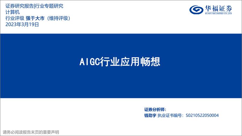《计算机行业专题研究：AIGC行业应用畅想》 - 第1页预览图