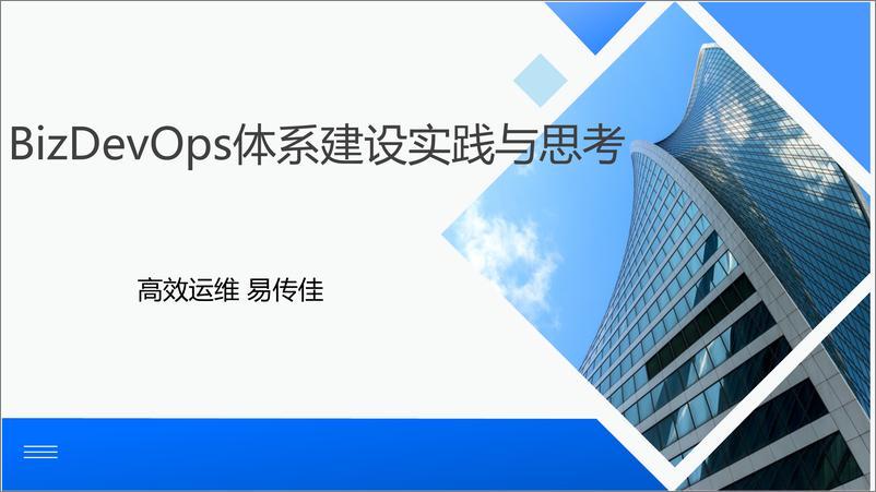 《易传佳_BizDevOps体系建设实践与思考》 - 第1页预览图