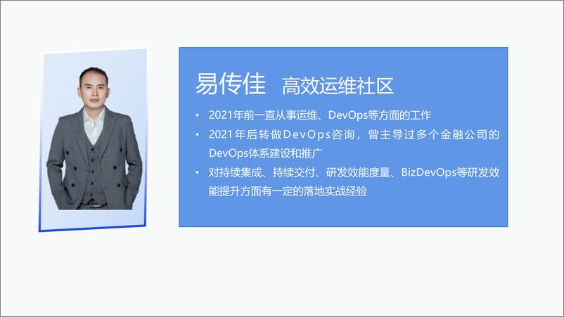 《易传佳_BizDevOps体系建设实践与思考》 - 第2页预览图