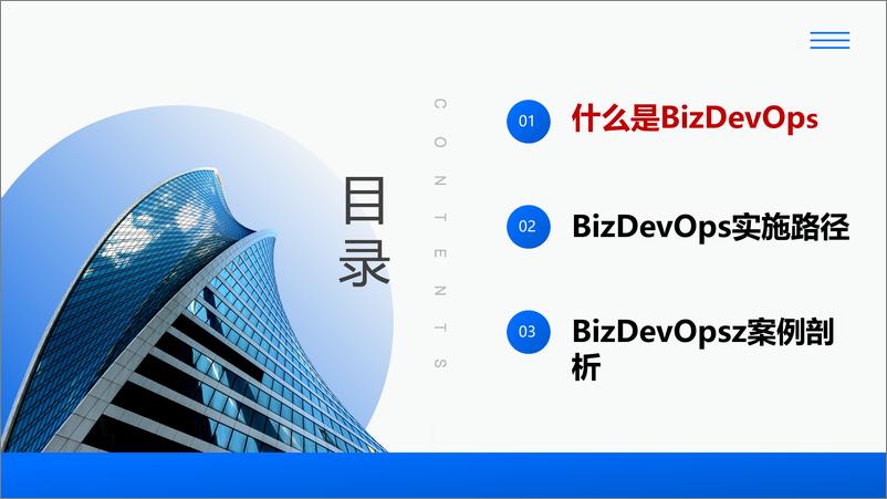 《易传佳_BizDevOps体系建设实践与思考》 - 第3页预览图