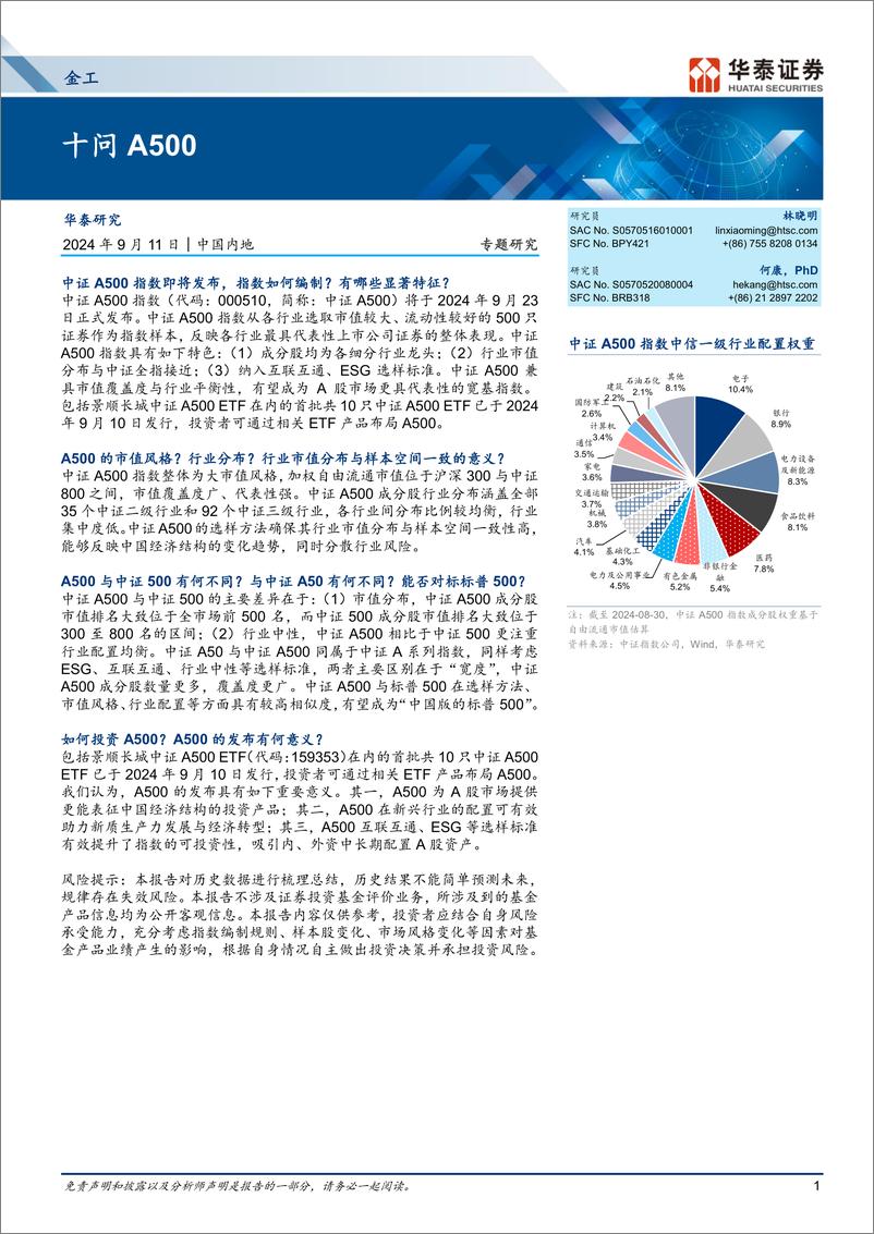 《金工专题研究：十问A500-240911-华泰证券-13页》 - 第1页预览图