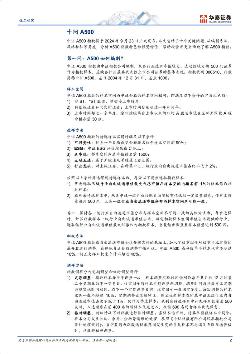 《金工专题研究：十问A500-240911-华泰证券-13页》 - 第2页预览图