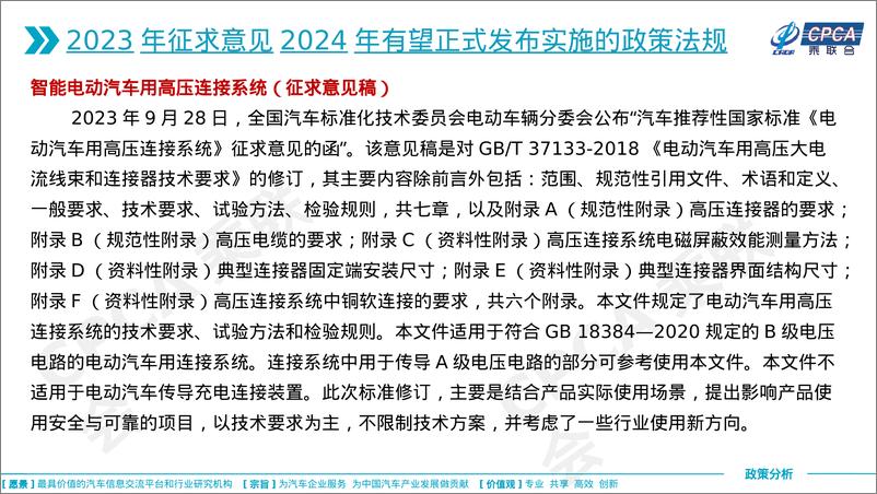 《2024年国家汽车相关政策取向分析》 - 第8页预览图