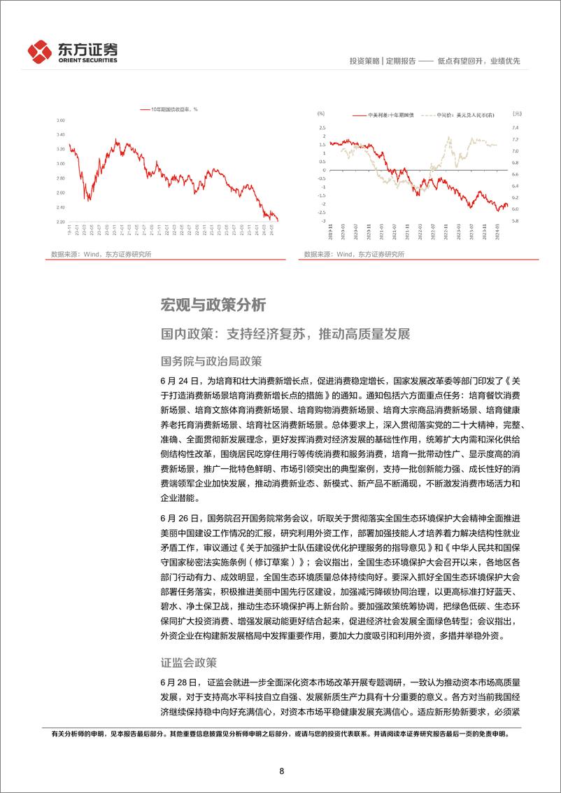 《24年7月A股展望及十大关注标的：低点有望回升，业绩优先-240703-东方证券-13页》 - 第8页预览图