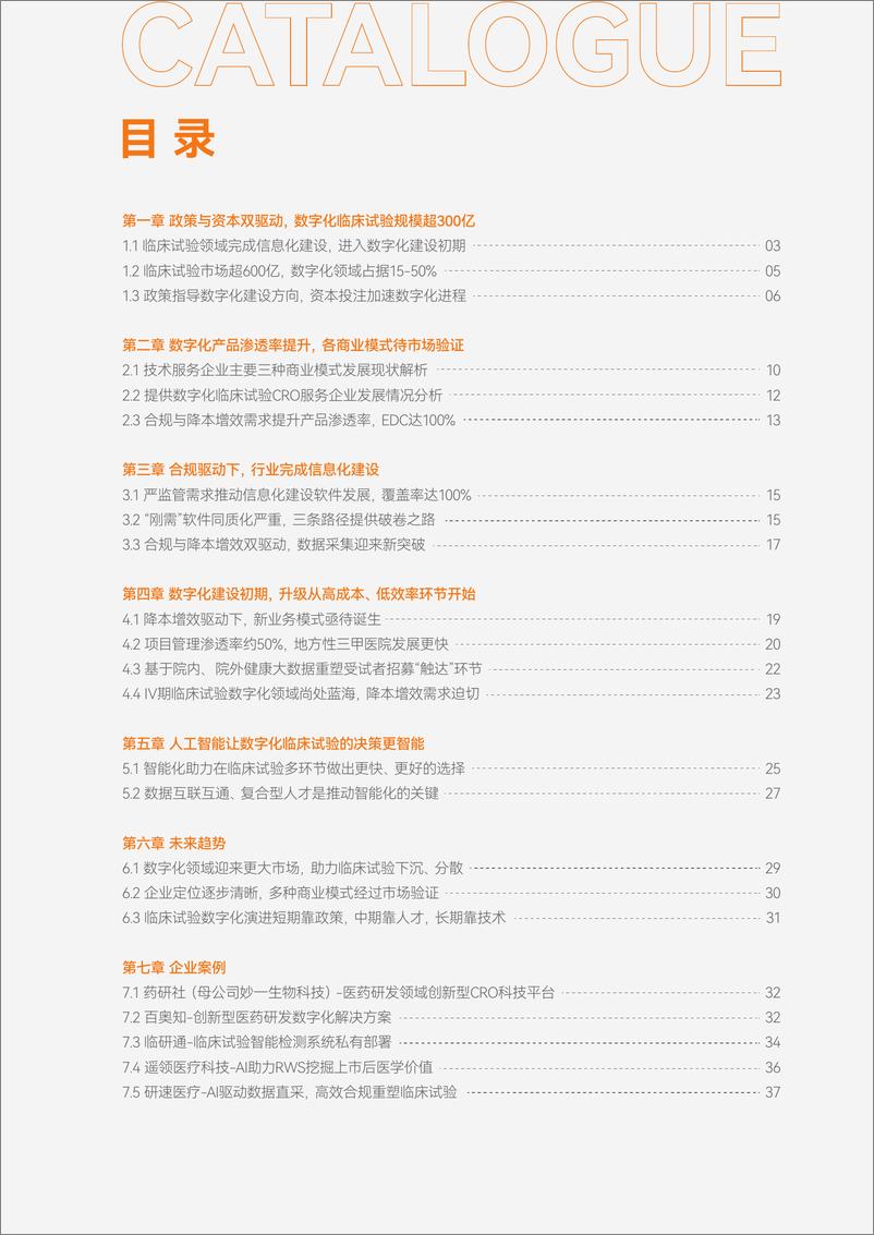 《动脉网-数字化临床试验行业研究报告：信息化建设之后，数字化序幕开启-40页》 - 第4页预览图