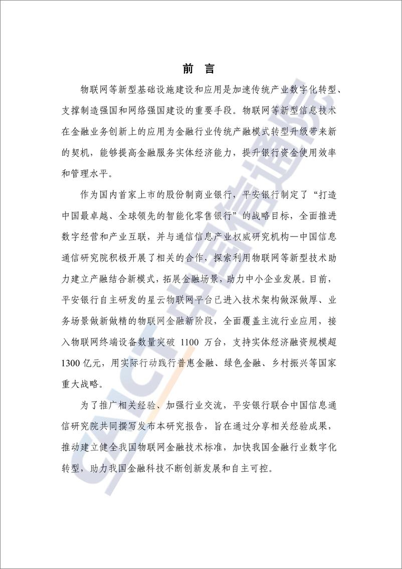 《2022年物联网金融研究报告-中国信通院+平安银行》 - 第3页预览图