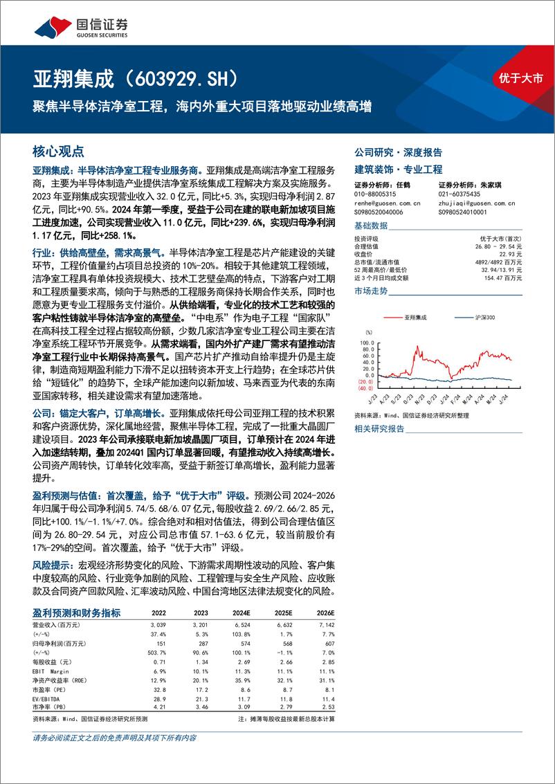 《亚翔集成(603929)聚焦半导体洁净室工程，海内外重大项目落地驱动业绩高增-240708-国信证券-31页》 - 第1页预览图