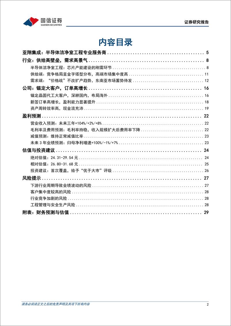 《亚翔集成(603929)聚焦半导体洁净室工程，海内外重大项目落地驱动业绩高增-240708-国信证券-31页》 - 第2页预览图