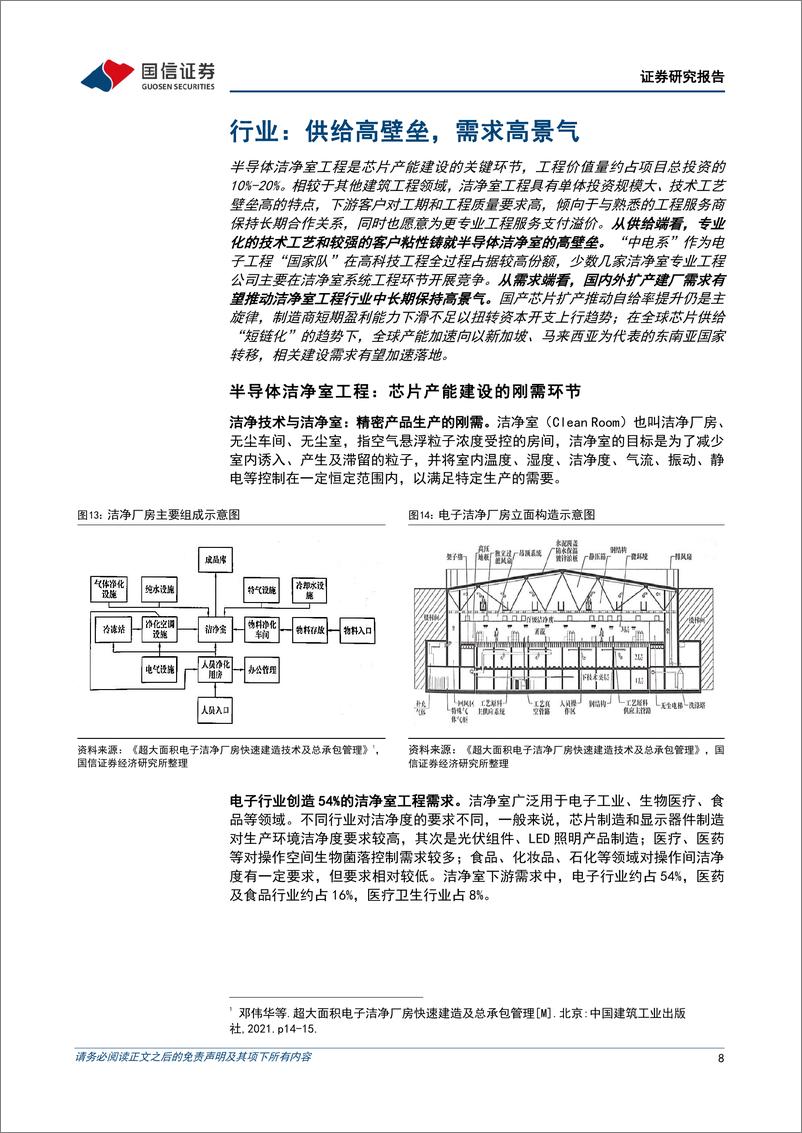 《亚翔集成(603929)聚焦半导体洁净室工程，海内外重大项目落地驱动业绩高增-240708-国信证券-31页》 - 第8页预览图