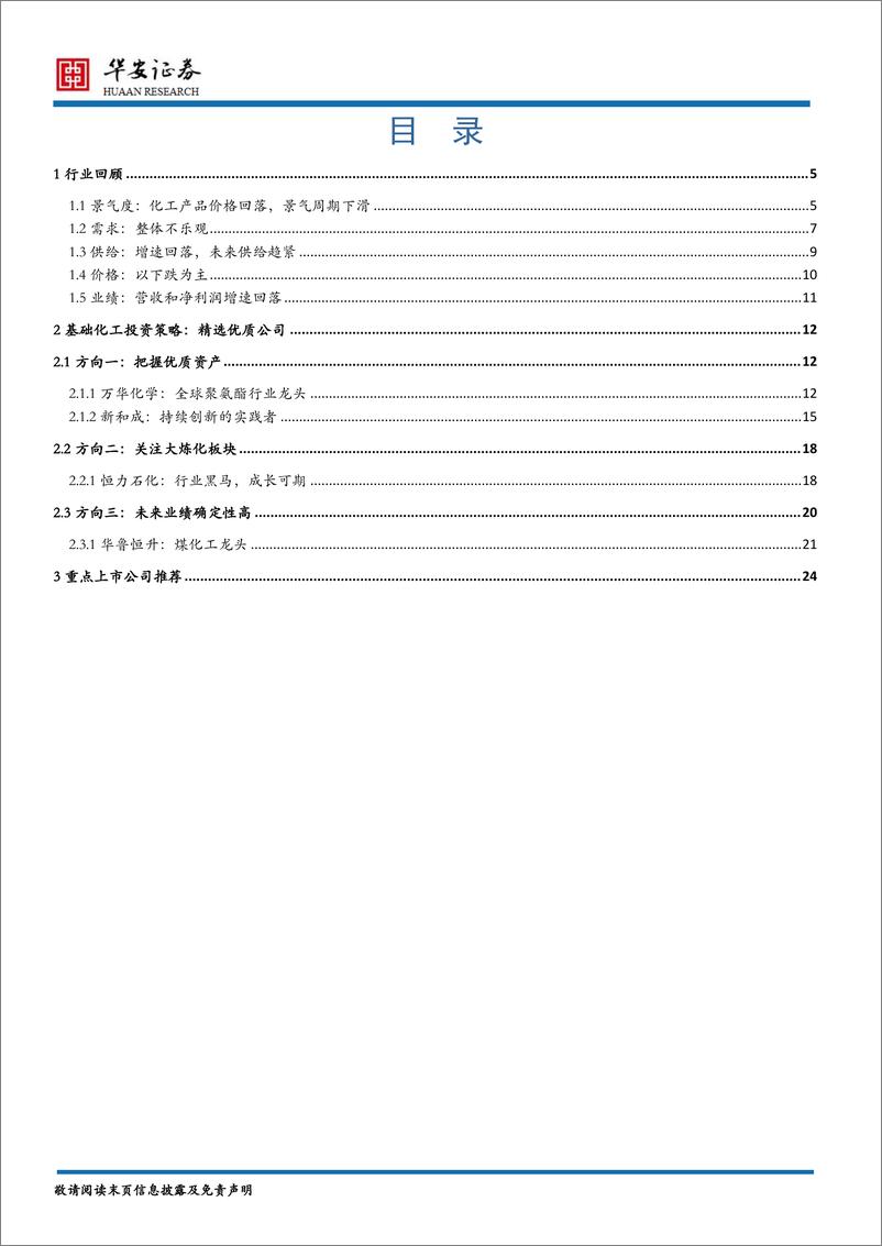 《基础化工行业2020年度策略报告：不畏浮云遮望眼-20191206-华安证券-26页》 - 第3页预览图