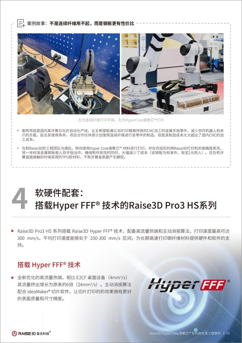 《Raise3D Hyper Core速聚芯™ 系列高性能工程塑料》 - 第7页预览图