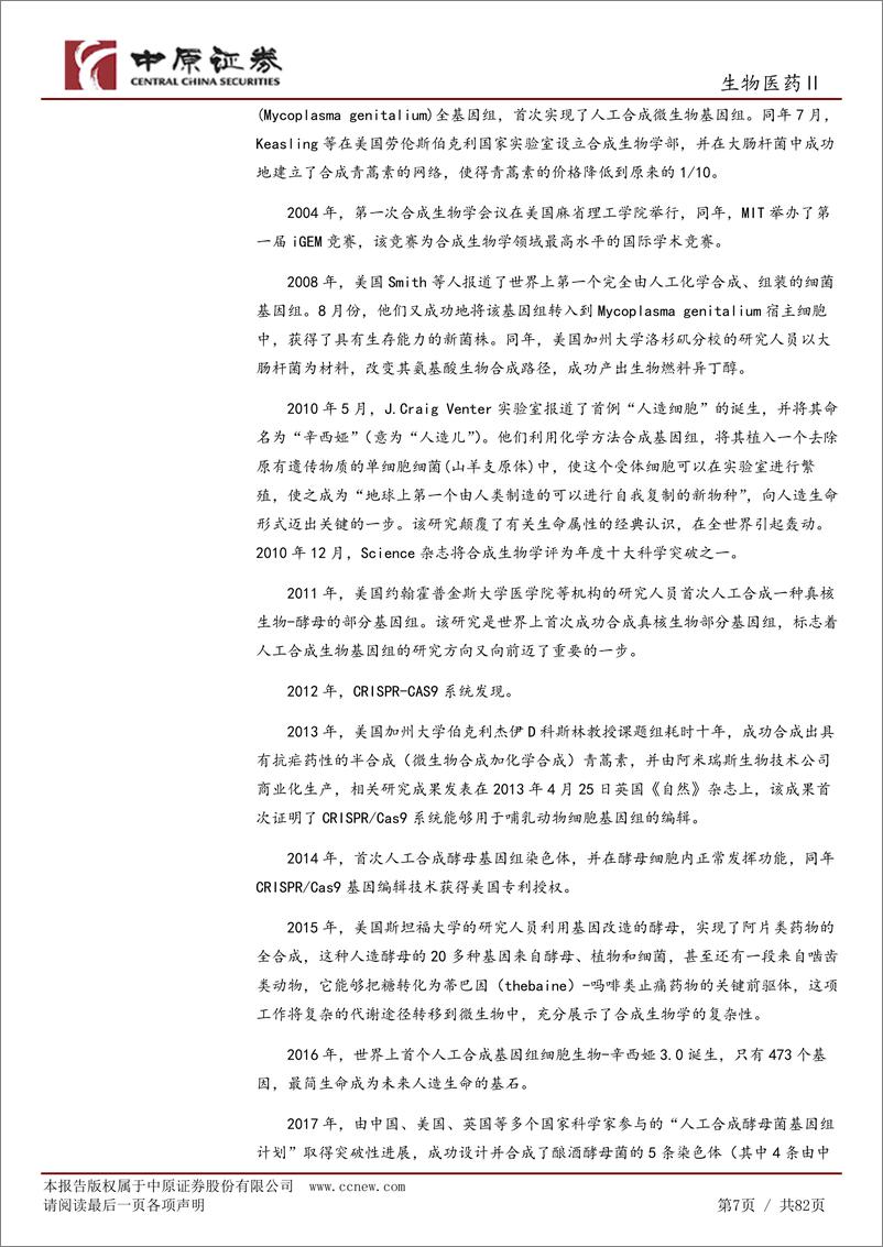 《生物医药Ⅱ行业深度分析：合成生物产业链分析及河南产业概况-240731-中原证券-82页》 - 第7页预览图