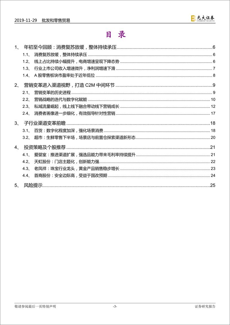 《商贸零售行业2020年投资策略：新营销形态推动渠道变革，发挥C2M中间环节价值-20191129-光大证券-26页》 - 第4页预览图