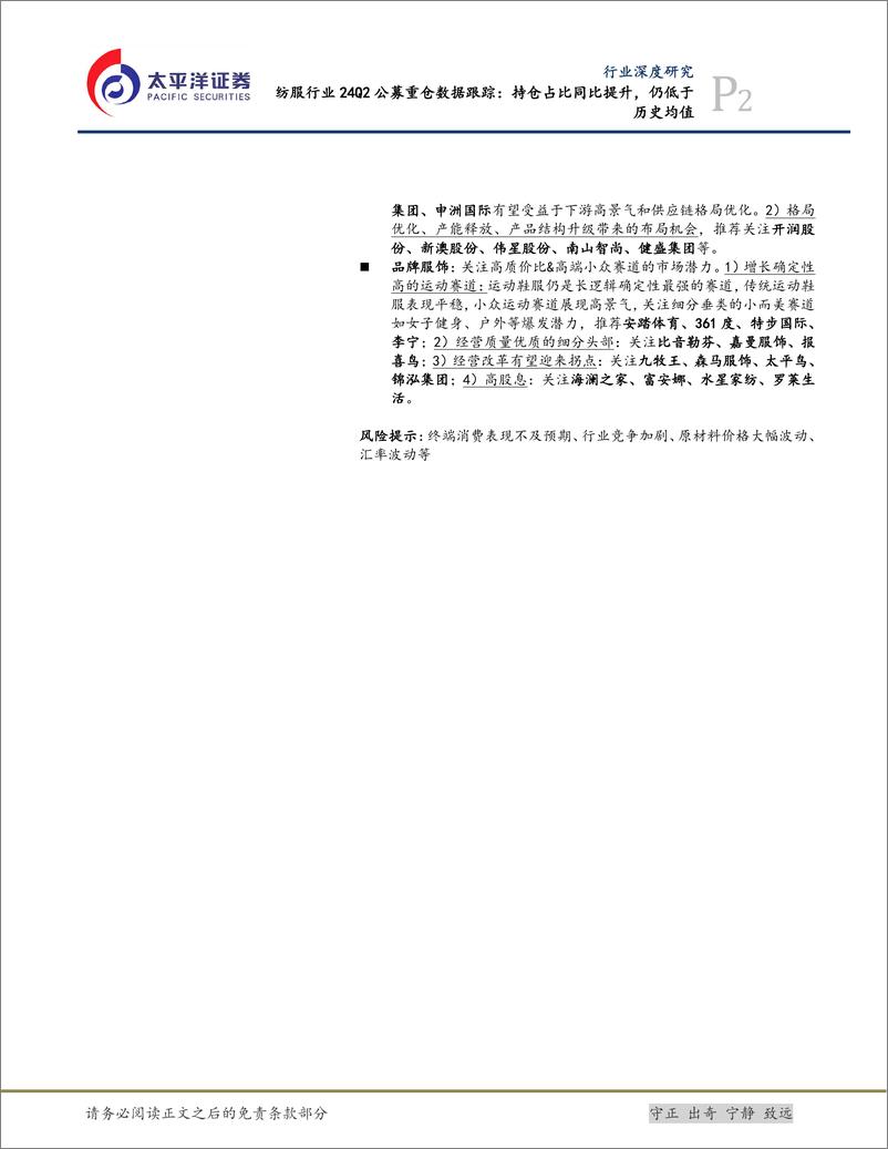 《纺服行业24Q2公募重仓数据跟踪：持仓占比同比提升，仍低于历史均值-240727-太平洋证券-10页》 - 第2页预览图