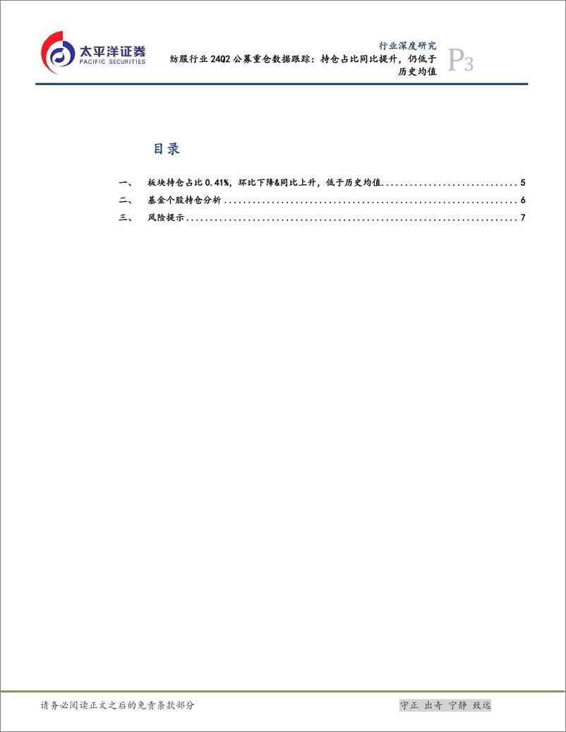 《纺服行业24Q2公募重仓数据跟踪：持仓占比同比提升，仍低于历史均值-240727-太平洋证券-10页》 - 第3页预览图