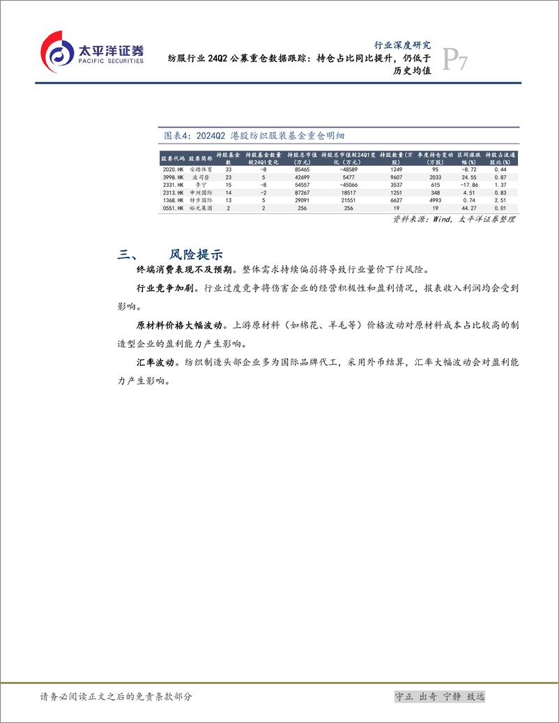 《纺服行业24Q2公募重仓数据跟踪：持仓占比同比提升，仍低于历史均值-240727-太平洋证券-10页》 - 第7页预览图