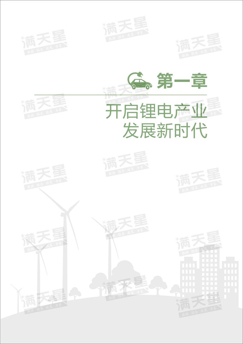 《2021中国锂电产业发展指数-赛迪&锂LEC-2022.4-34页》 - 第5页预览图