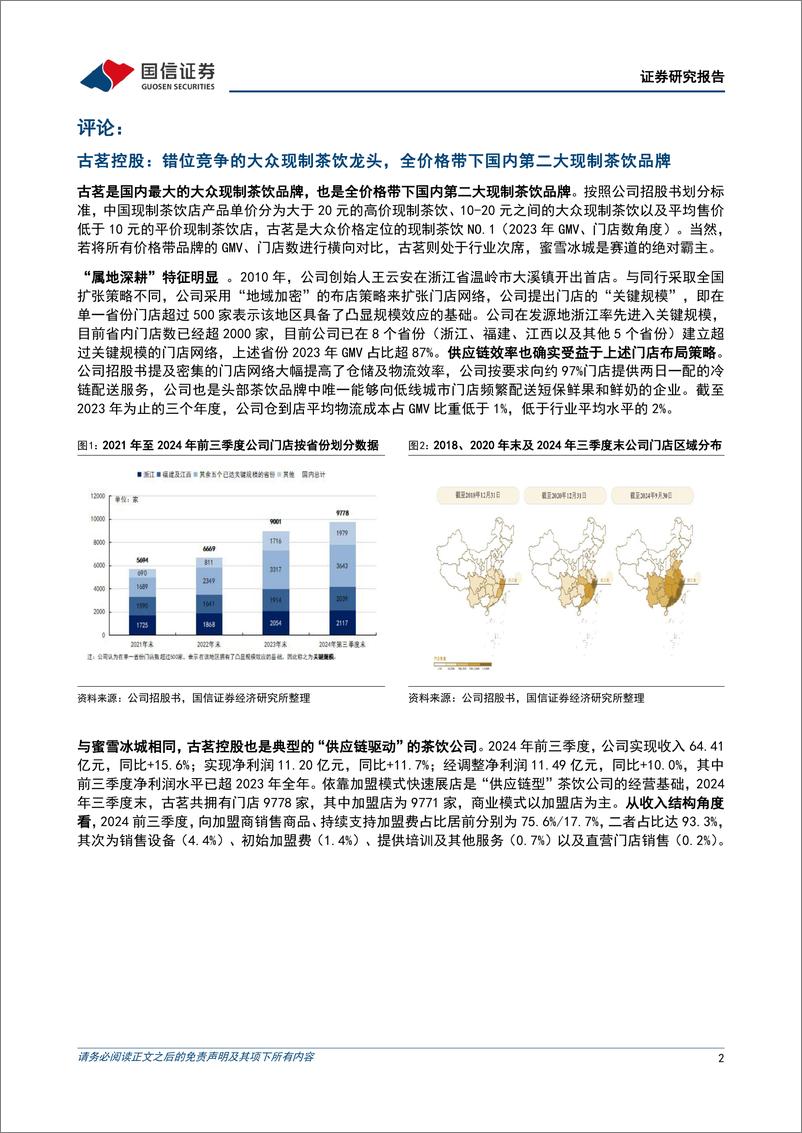 《酒店餐饮行业新股前瞻研究系列2：古茗万店计划的底气来源，“属地深耕”战略-250113-国信证券-11页》 - 第2页预览图