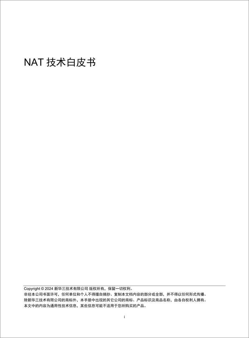 《NAT技术白皮书-5W101-整本手册》 - 第1页预览图