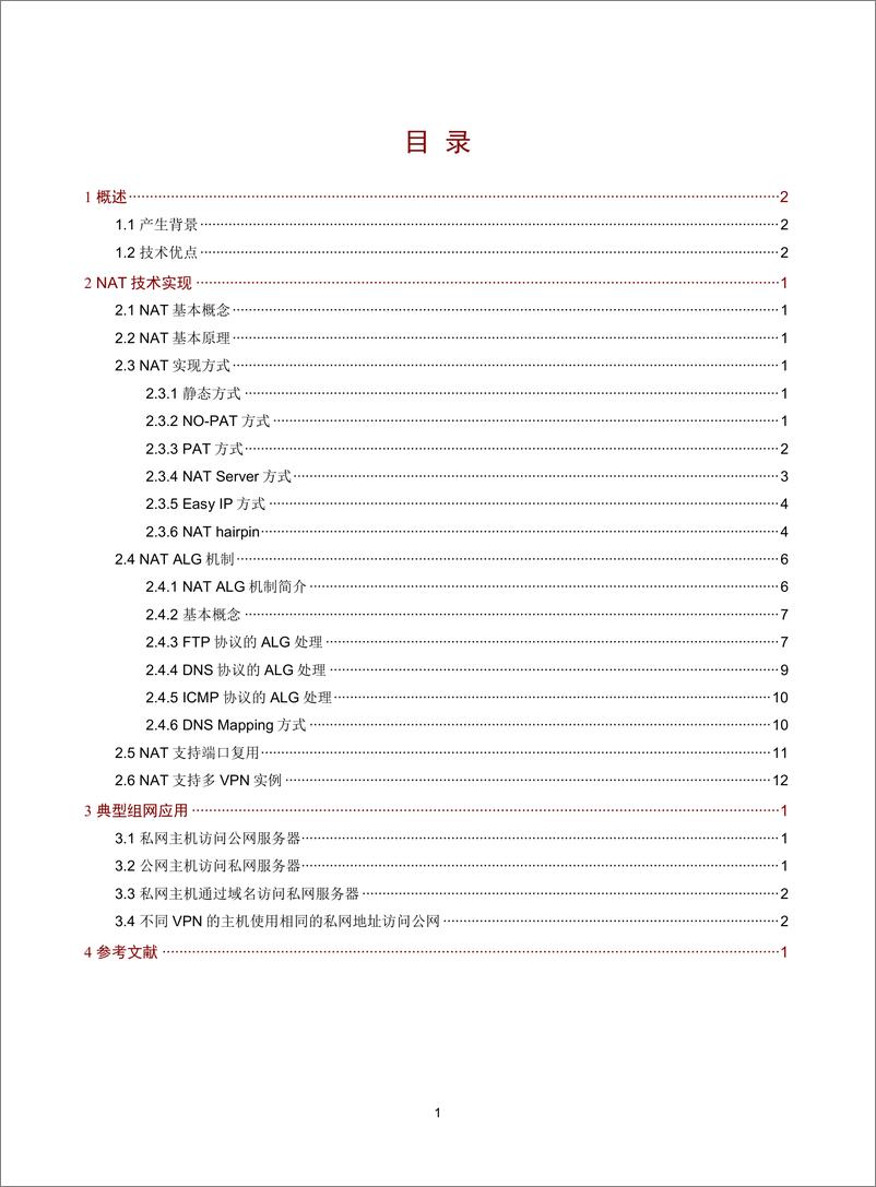 《NAT技术白皮书-5W101-整本手册》 - 第2页预览图