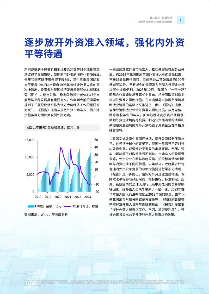 《凝心聚力 筑巢引凤—来自地方城市的营商环境观察-32页》 - 第8页预览图