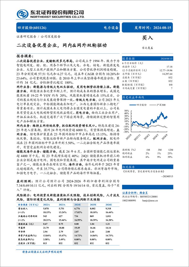 《四方股份(601126)二次设备优质企业，网内%26网外双轮驱动-240815-东北证券-37页》 - 第1页预览图