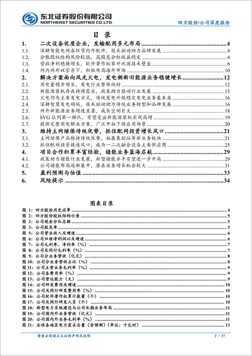 《四方股份(601126)二次设备优质企业，网内%26网外双轮驱动-240815-东北证券-37页》 - 第2页预览图