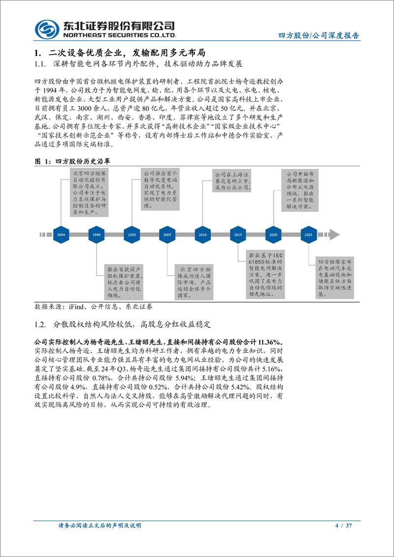 《四方股份(601126)二次设备优质企业，网内%26网外双轮驱动-240815-东北证券-37页》 - 第4页预览图