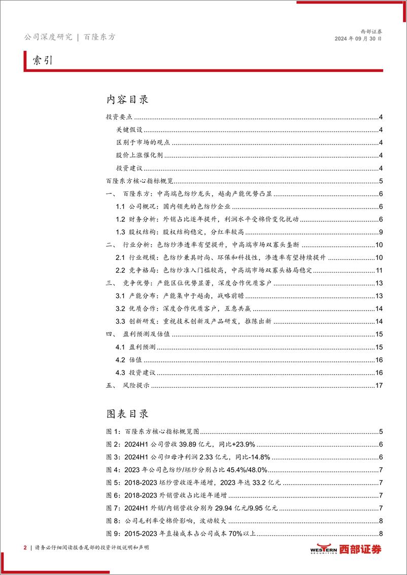 《百隆东方(601339)纺织制造系列报告(三)：首次覆盖，色纺纱龙头，越南产能优势凸显-240930-西部证券-19页》 - 第2页预览图