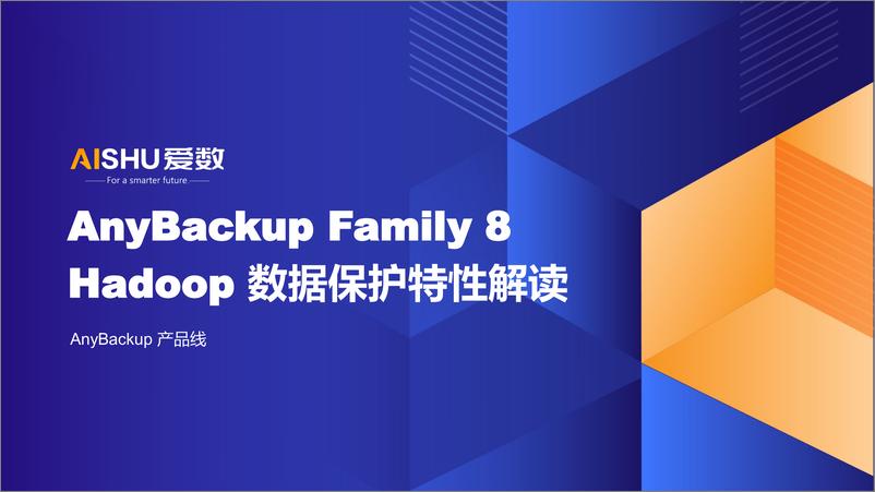 《爱数：AnyBackup Family 8 Hadoop 数据保护特性解读》 - 第1页预览图