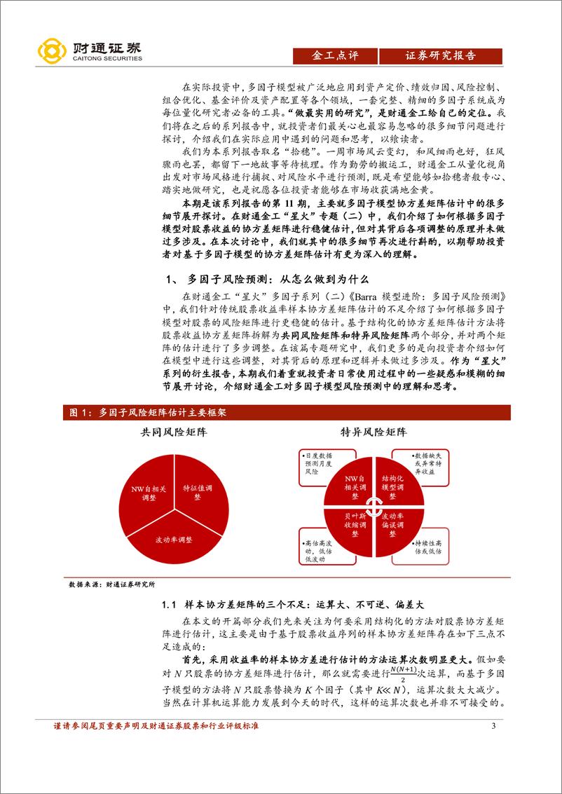 《“拾穗”多因子系列报告（第11期）：多因子风险预测，从怎么做到为什么-20190507-财通证券-25页》 - 第4页预览图