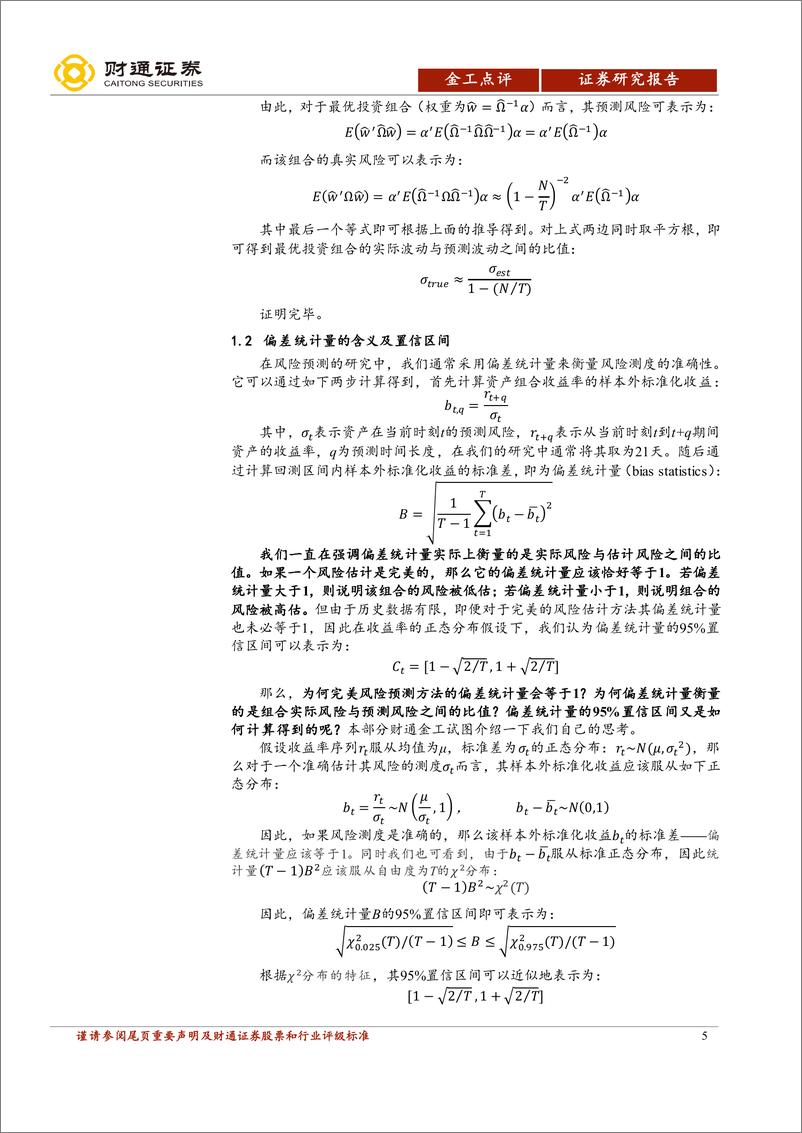 《“拾穗”多因子系列报告（第11期）：多因子风险预测，从怎么做到为什么-20190507-财通证券-25页》 - 第6页预览图