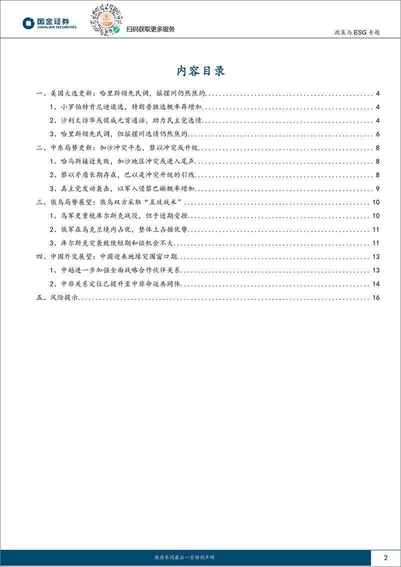 《国际政治专题报告：9月海外局势动态与展望-240909-国金证券-17页》 - 第2页预览图