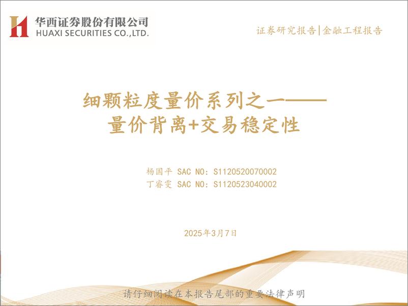 《细颗粒度量价系列之一——量价背离%2b交易稳定性-250307-华西证券-26页》 - 第1页预览图