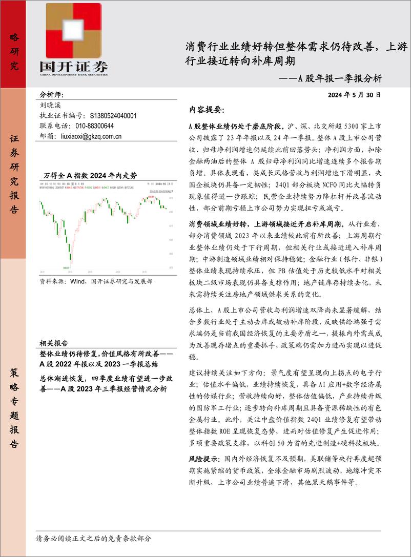 《A股年报一季报分析：消费行业业绩好转但整体需求仍待改善，上游行业接近转向补库周期-240530-国开证券-25页》 - 第1页预览图