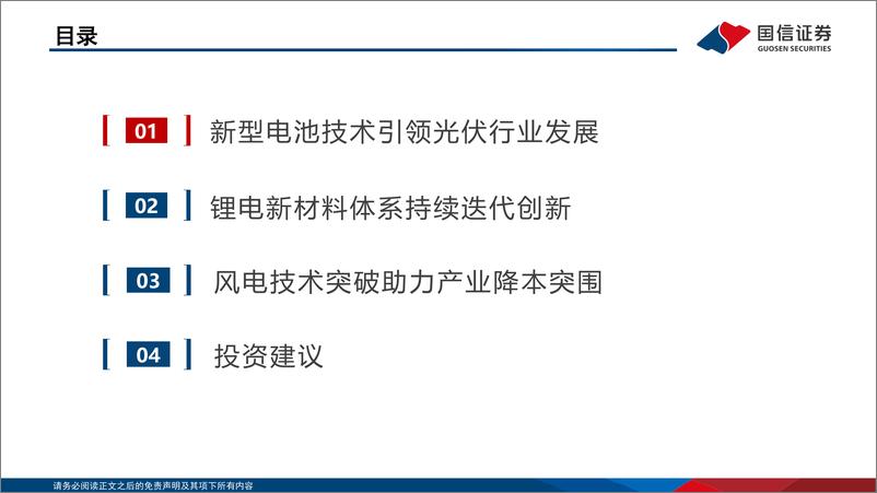 《电力设备新能源行业2023年度投资策略：科技创新推动双碳产业升级-20221202-国信证券-59页》 - 第4页预览图