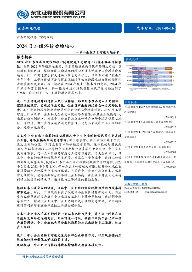 《中小企业工资增速问题分析：2024日本经济转动的轴心-240616-东北证券-25页》 - 第1页预览图