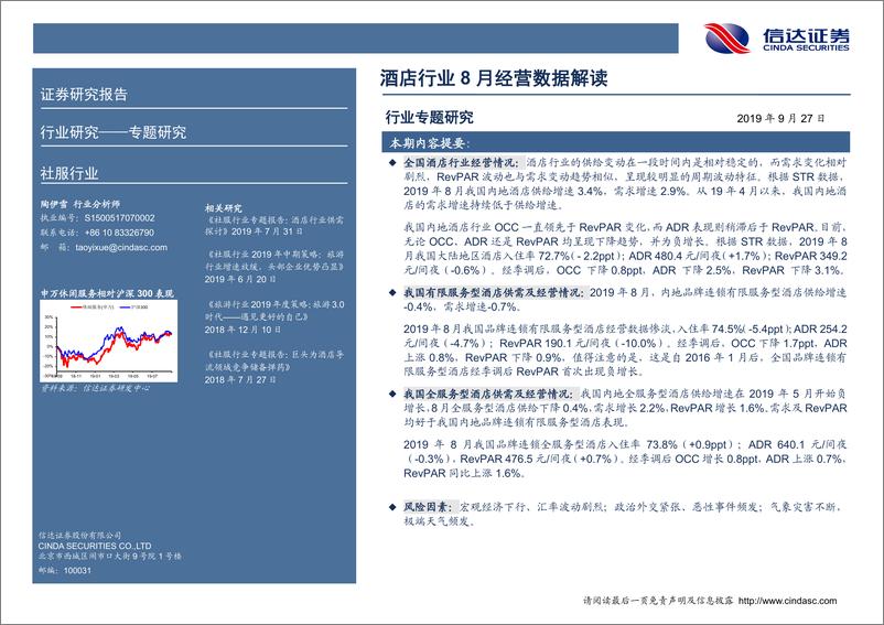 《社服行业专题研究报告：酒店行业8月经营数据解读-20190927-信达证券-19页》 - 第3页预览图