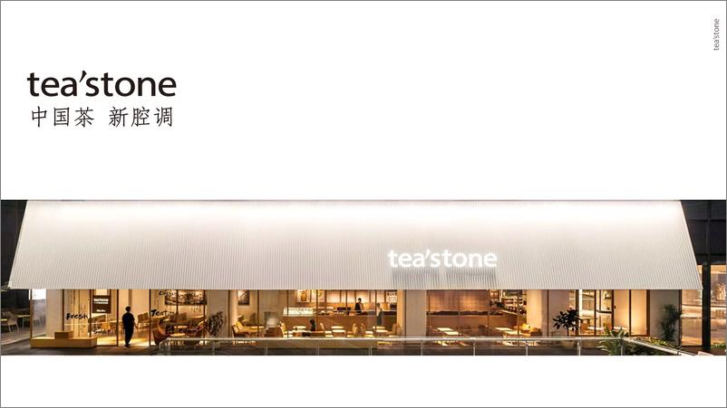 《tea_stone品牌手册》 - 第1页预览图